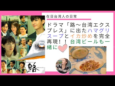 ドラマ「路～台湾エクスプレス」に出た居酒屋料理を完全再現！！お家で作ろうハマグリスープとイカ炒め