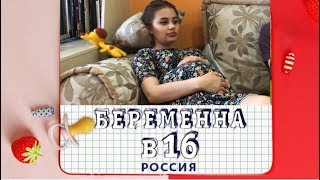 БЕРЕМЕННА В 16. РОССИЯ  | АНФИСА, КАМЫШИН l пародия