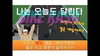꿀잼 병맛 게임(자전거) - 바이크래쉬 (다패고 1등먹자) screenshot 1