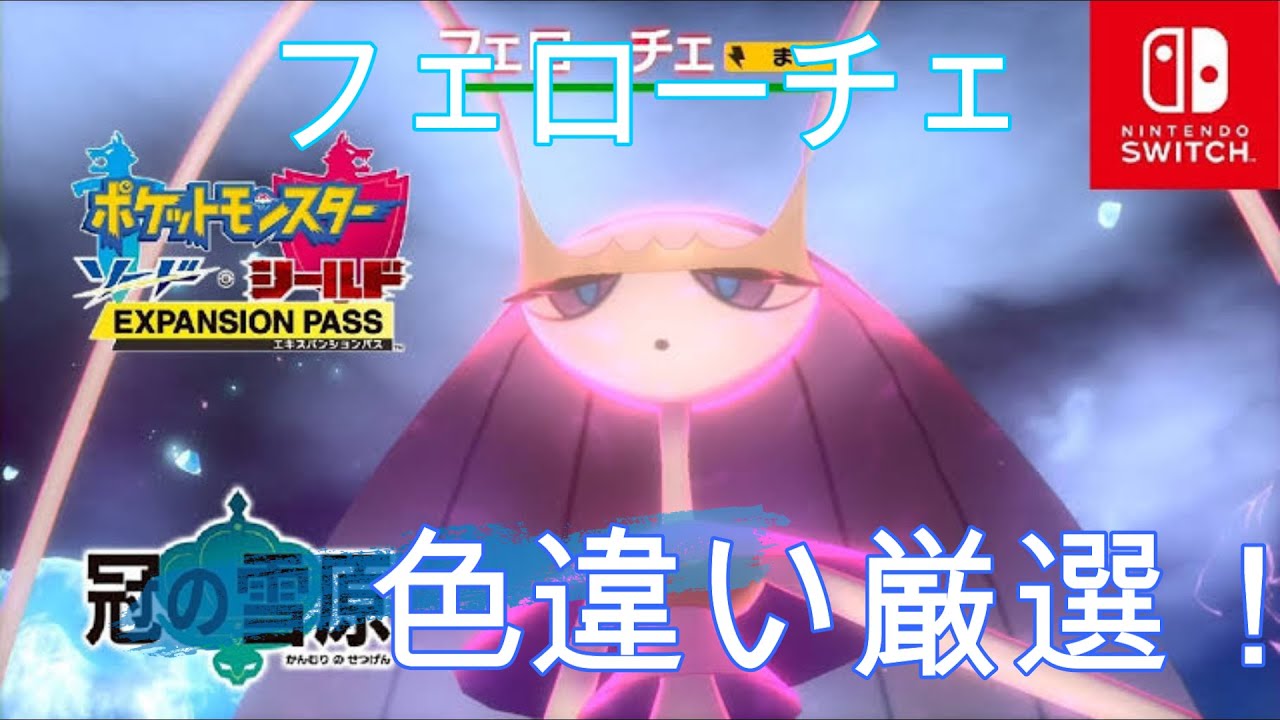 ポケモンシールド 色違いフェローチェと出会いたい Youtube
