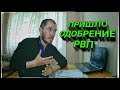 ОДОБРИЛИ РВП, ЧТО ДАЛЬШЕ?