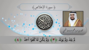 من روائع التلاوة | سورة الإخلاص | القارئ إبراهيم أسامة الحلبي