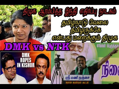BJP Fake ID DMK | Fake Andi-Hindi | TN jobs for Tamizh's | Seeman | NTK