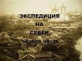 "ЭКСПЕДИЦИЯ НА СЕВЕР" ПЕРВАЯ ЧАСТЬ