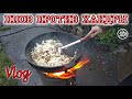 Осеннюю хандру лечим вкусным пловом. Vlog