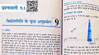Class 10 Maths Exercise 9.1 NCERT solutions in Hindi | प्रश्नावली 9.1 कक्षा 10 गणित |ex 9.1 class 10