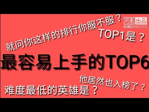 王者荣耀TOP6最容易上手的英雄