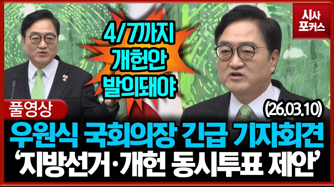 [풀영상] 우원식 국회의장 긴급 기자회견 '지방선거·개헌 동시투표 제안' (26.03.10)