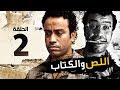 اللص والكتاب - الحلقة الثانية 02 - بطولة النجم " سامح حسين " | Episode 02 | Al-Less we Al-Ketab