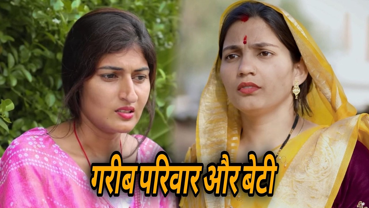 गरीब परिवार और बेटी  || एक हरयाणवी प्रस्तुति - पारिवारिक एवं मनोरंजन भरा नाटक | नाटक 2026