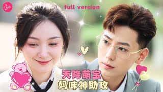 【李心博💕张远清】《穆先生，别来无恙》癡情總裁愛上准嫂子，婚禮當天霸氣搶婚拉著灰姑娘就跑，你只能嫁給我❤️全集#甜宠 #短剧 #霸道总裁