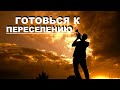 ГОТОВЬСЯ К ПЕРЕСЕЛЕНИЮ  - Вячеслав Бойнецкий
