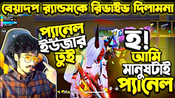 বেয়াদপ Random কে দিলামনা Revive 😡 বলে প্যানেল user আমি ? 😂 হ! আমি পুরাটাই জিনিস || Random Prank