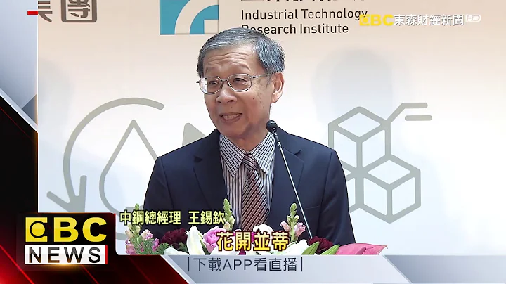 工研院携中钢 聚焦半导体靶材、水资源、智慧工安 - 天天要闻