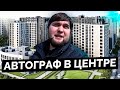 Обзор ЖК Авторграф в центре от Сетл Сити во Фрунзенском р-н Санкт-Петербурга.