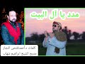 السادة الأشراف الكرام كلمات د أحمدفتحى النجار مديح الشيخ ابراهيم شهاب السادة الأشراف الكرام كلمات د أحمدفتحى النجار مديح الشيخ ابراهيم شهاب