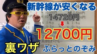 【切符の買い方】新幹線利用の裏ワザ 激安ぷらっとのぞみの使い方と料金や時間を解説します