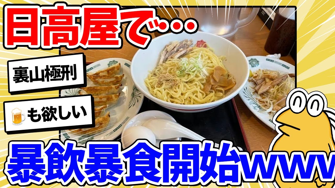 【2ch面白いスレ】ワイ、日高屋で腹パンパンになるまで暴飲暴食開始ｗｗ