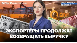 Меры валютного контроля продлят // Рублёвая стоимость Urals падает // QIWI посчитала убытки