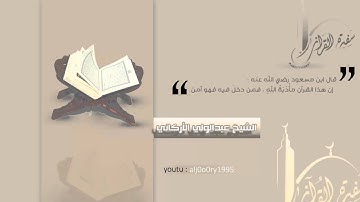 تلاوة جميلة لما تيسر من سورة آل عمران للشيخ عبدالولي الأركاني عشائية الأربعاء 7-6-1434