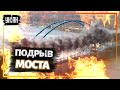 Подрыв украинскими военными захваченных россиянами железнодорожных мостов в Луганской области