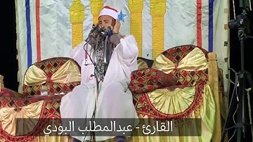 أجمل تلاوة تدخل القلب للقارئ عبدالمطلب البودي