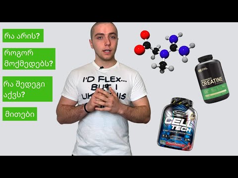 კრეატინი - ყველაფერი, რაც უნდა იცოდეთ
