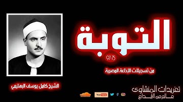 تلاوة نادرة للشيخ كامل يوسف البهتيمي من سورة التوبة 75*97 من التلاوات الرائعة جداً