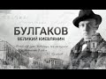 Документальный проект «Булгаков. Великий киевлянин»