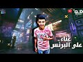مهرجان عين حسودة اداء فارس الالماني و علي البرنس و عبد الله بورة توزيع تيتو العالمي2020 