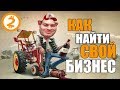 10 Золотых ПРАВИЛ Как Найти СВОЙ БИЗНЕС. Деньги 2.0