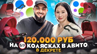 120.000₽ В ДЕКРЕТЕ НА АВИТО! | Как продавать Б/У КОЛЯСКИ в Avito? | Как зарабатывать БОЛЬШЕ?