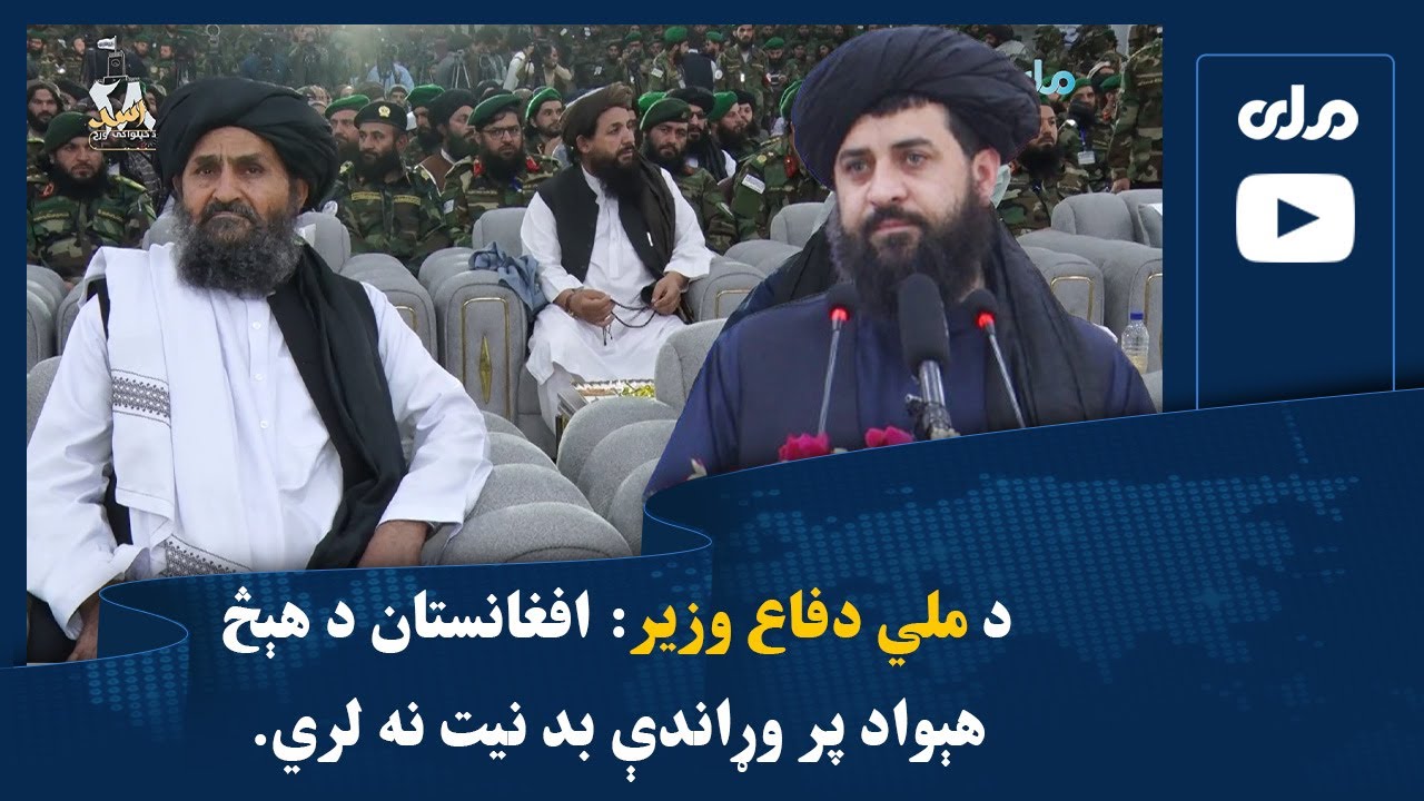 د ملي دفاع وزیر مولوي محمد یعقوب مجـاهـد: افغانستان د هېڅ هېواد پر ...