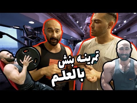 يوسف صبري ساموي ازاي تكبر البنش Youssef Sabry Samouyy How To Build Your Chest 