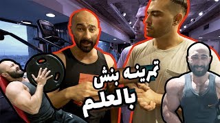 يوسف صبري - ساموي ازاي تكبر البنش Youssef Sabry - Samouyy How To Build Your Chest