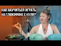 КАК ИГРАТЬ НА ГЛЮКОФОНЕ (УРОК 1) Какой выбрать / С чего начать