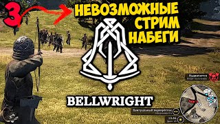 НЕВОЗМОЖНЫЕ НАБЕГИ И ОСВОБОЖДЕНИЕ ДЕРЕВЕНЬ НА СКИЛУХЕ - Bellwright