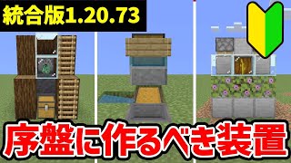 【マイクラ統合版1.20.70】サバイバル序盤で使える最強装置10選【ゆっくり解説】