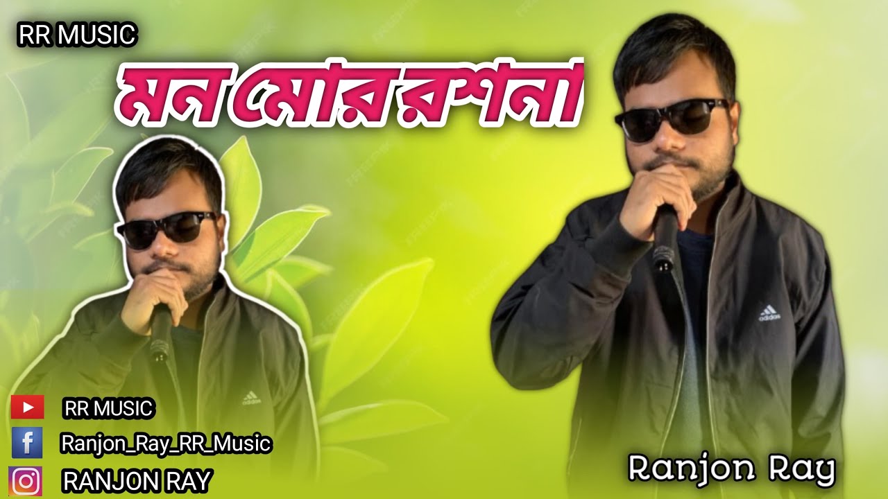 মন মোর রশনা ।। Mon Mor Roshona || New Song || Ranjon Ray￼￼
