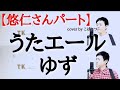 【悠仁さんパート】うたエール ゆず cover by こばたつ