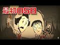 【Don't Starve Together】『初心者向け最初の5日の立ち回り』生活の基盤を作ろう ドンスタ