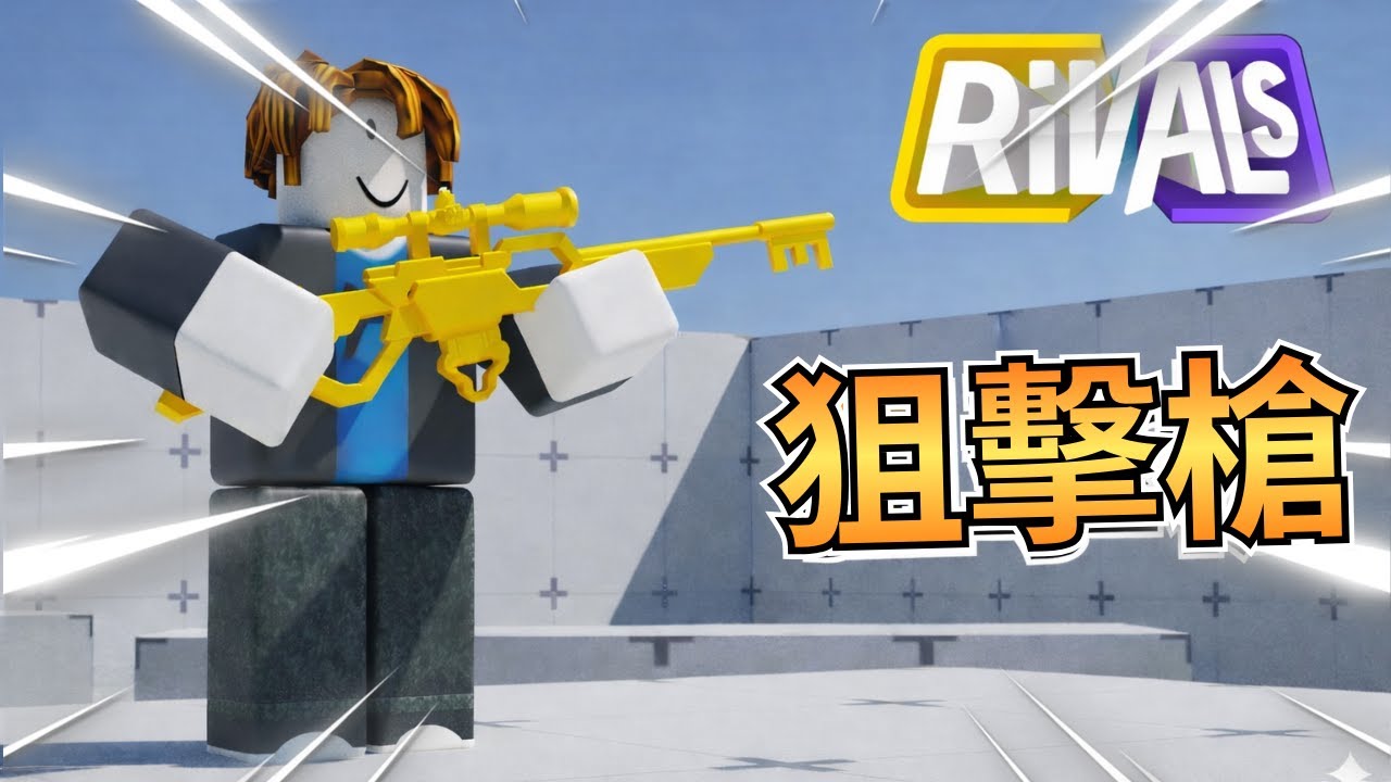 《Rivals》我挑戰只用狙擊槍出去打，結果怎麼樣呢？ [小鍾餅乾]#roblox #rivals - YouTube