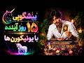 فال تاروت مرلین پیشگویی ۱۵ روز آینده با یونیکورن ها mp3