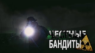 Гоп-стоп на локации Любеч Лес | Честные Бандиты ( Stalker Online \ Stay Out )