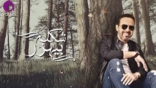 Wael Jassar - Shaklo Beyhazar | وائل جسار - شكله بيهزر