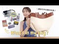 【バッグの中身】藤井サチのWhat's in my bag👜