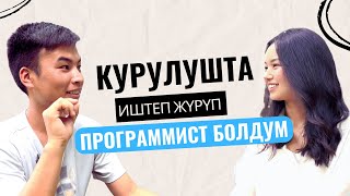 Курулушта иштеп журуп программист болдум | Ырыскул уулу Талгарбек