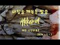 [아깨말1558] 2026년5월1일 아침을 깨우는 말씀