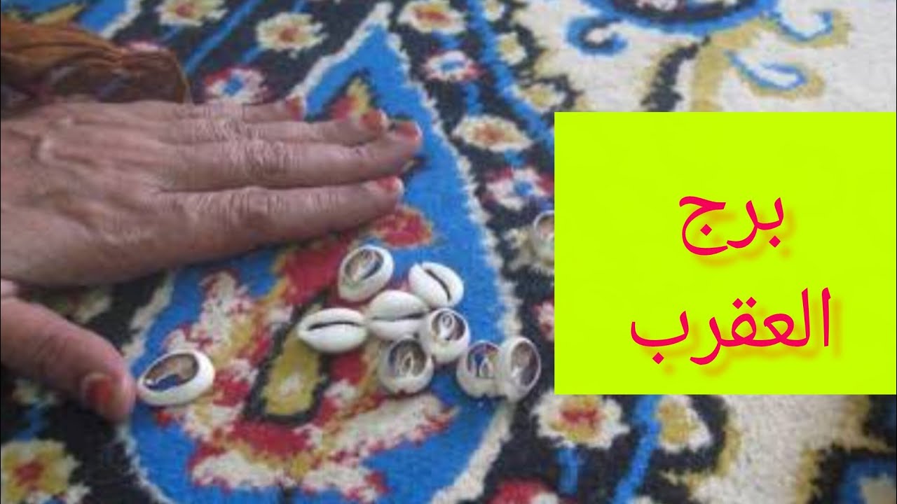 برج العقرب 🎀 اخبار في انتظارك 💯 مفاجاه وهديه 💗 محكمة وعداله 💞 شهرة كبيرة ونجاح👌 حبيب نادم 