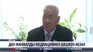 22 05 2024 ДАУ-ЖАНЖАЛДЫ МЕДИАЦИЯМЕН ШЕШКЕН АБЗАЛ